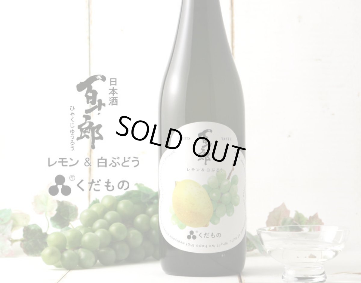 画像2: 百十郎 くだもの レモン&白ぶどう 720ml （日本酒） (2)