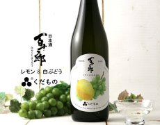 画像2: 百十郎 くだもの レモン&白ぶどう 720ml （日本酒） (2)