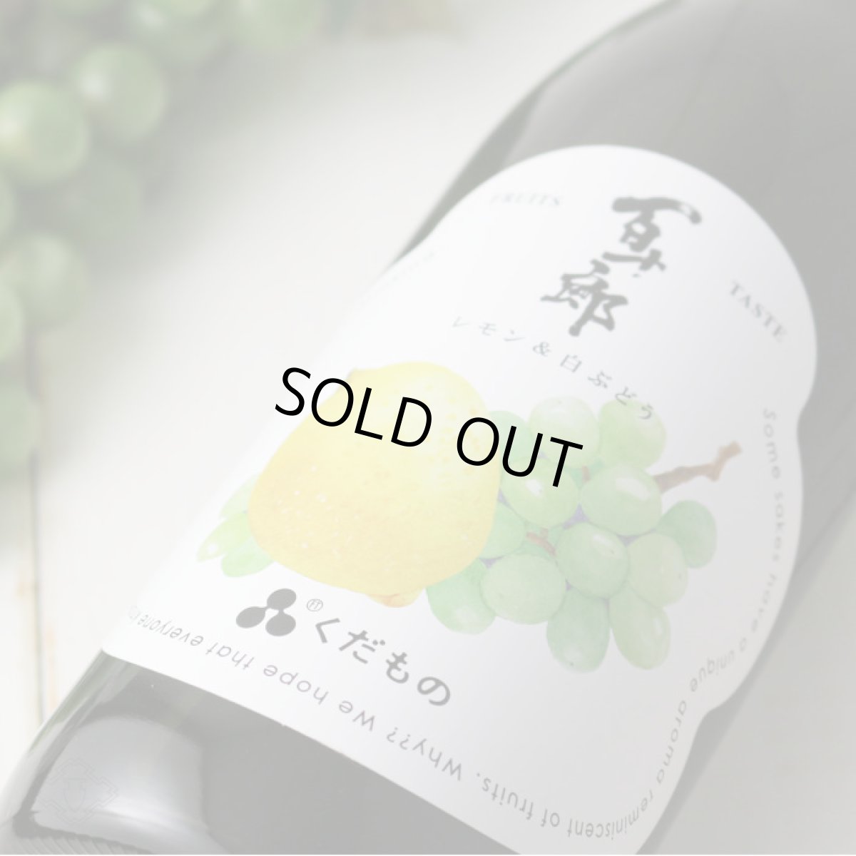 画像5: 百十郎 くだもの レモン&白ぶどう 720ml （日本酒） (5)