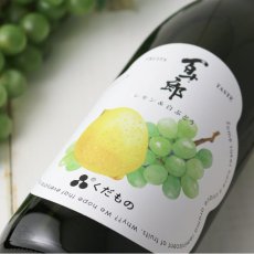 画像5: 百十郎 くだもの レモン&白ぶどう 720ml （日本酒） (5)