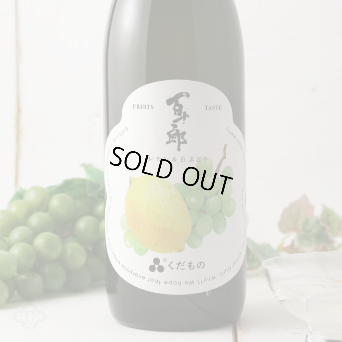 画像3: 百十郎 くだもの レモン&白ぶどう 720ml （日本酒） (3)
