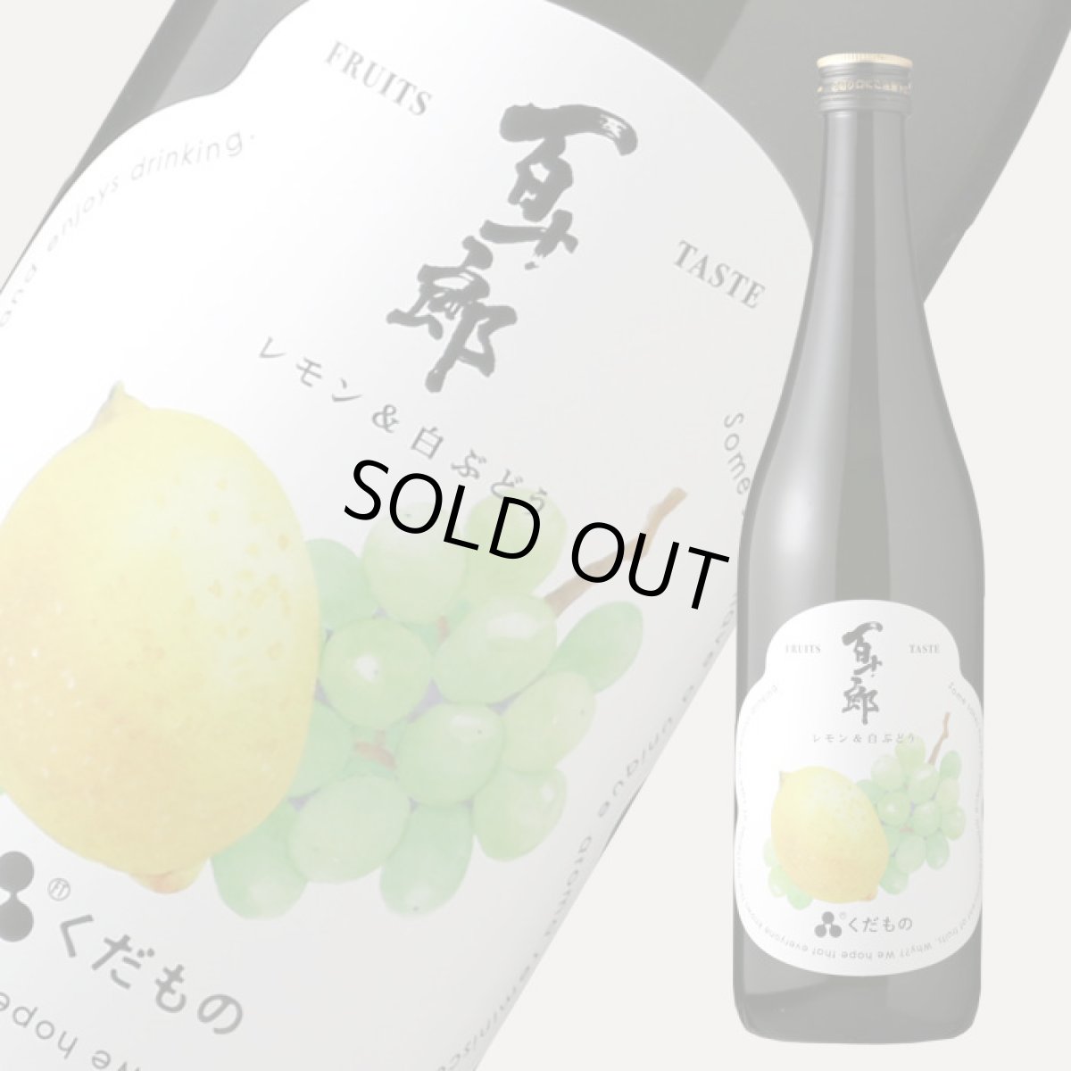 画像1: 百十郎 くだもの レモン&白ぶどう 720ml （日本酒） (1)