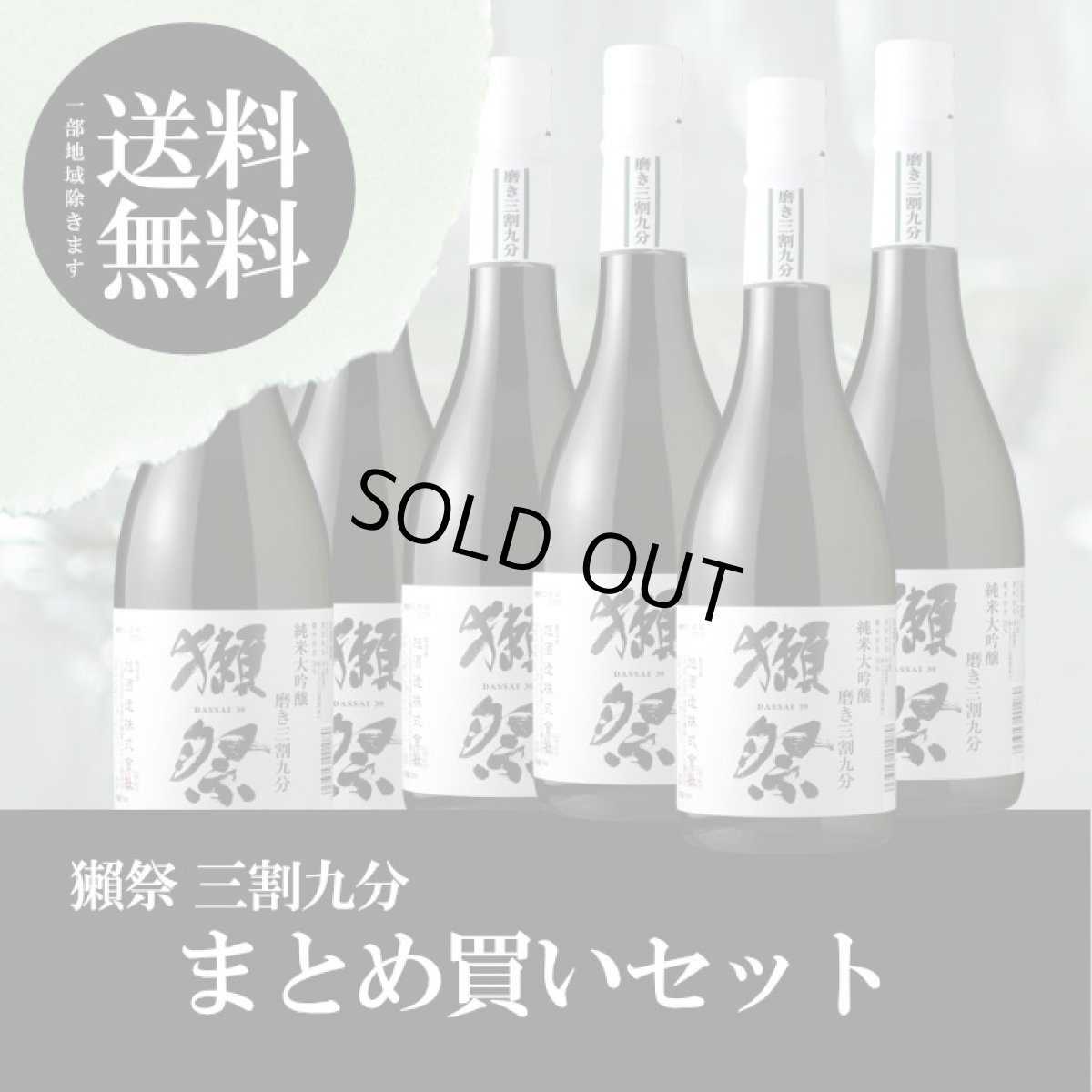 画像1: 獺祭 純米大吟醸 磨き三割九分 720ml まとめ買いセット【日本酒/旭酒造/だっさい/720ml 6本】【送料無料】【北海道・沖縄は送料950円】 (1)