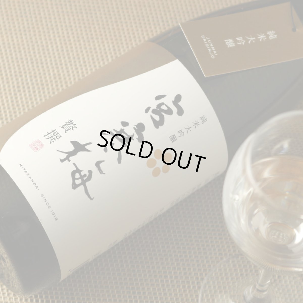 画像4: 宮寒梅 純米大吟醸 贅撰 1800ml (4)