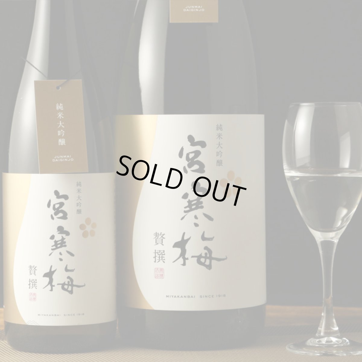 画像6: 宮寒梅 純米大吟醸 贅撰 1800ml (6)