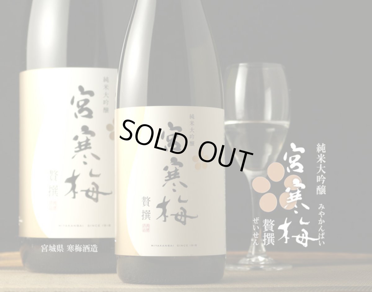 画像3: 宮寒梅 純米大吟醸 贅撰 1800ml (3)