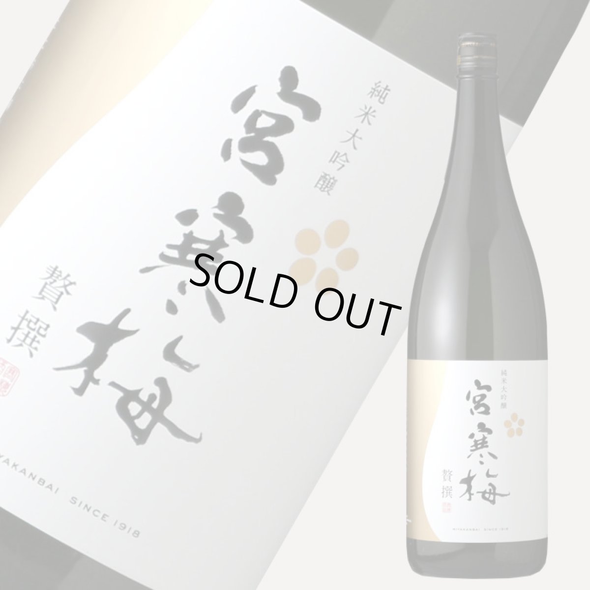 画像2: 宮寒梅 純米大吟醸 贅撰 1800ml (2)