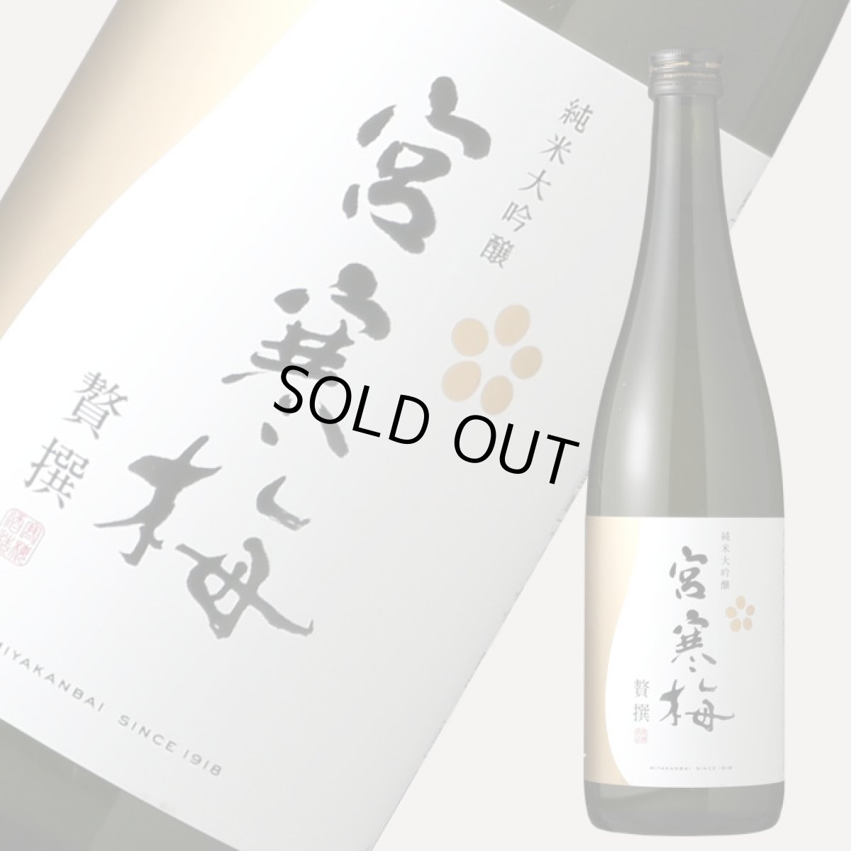 画像2: 宮寒梅 純米大吟醸 贅撰 720ml (2)