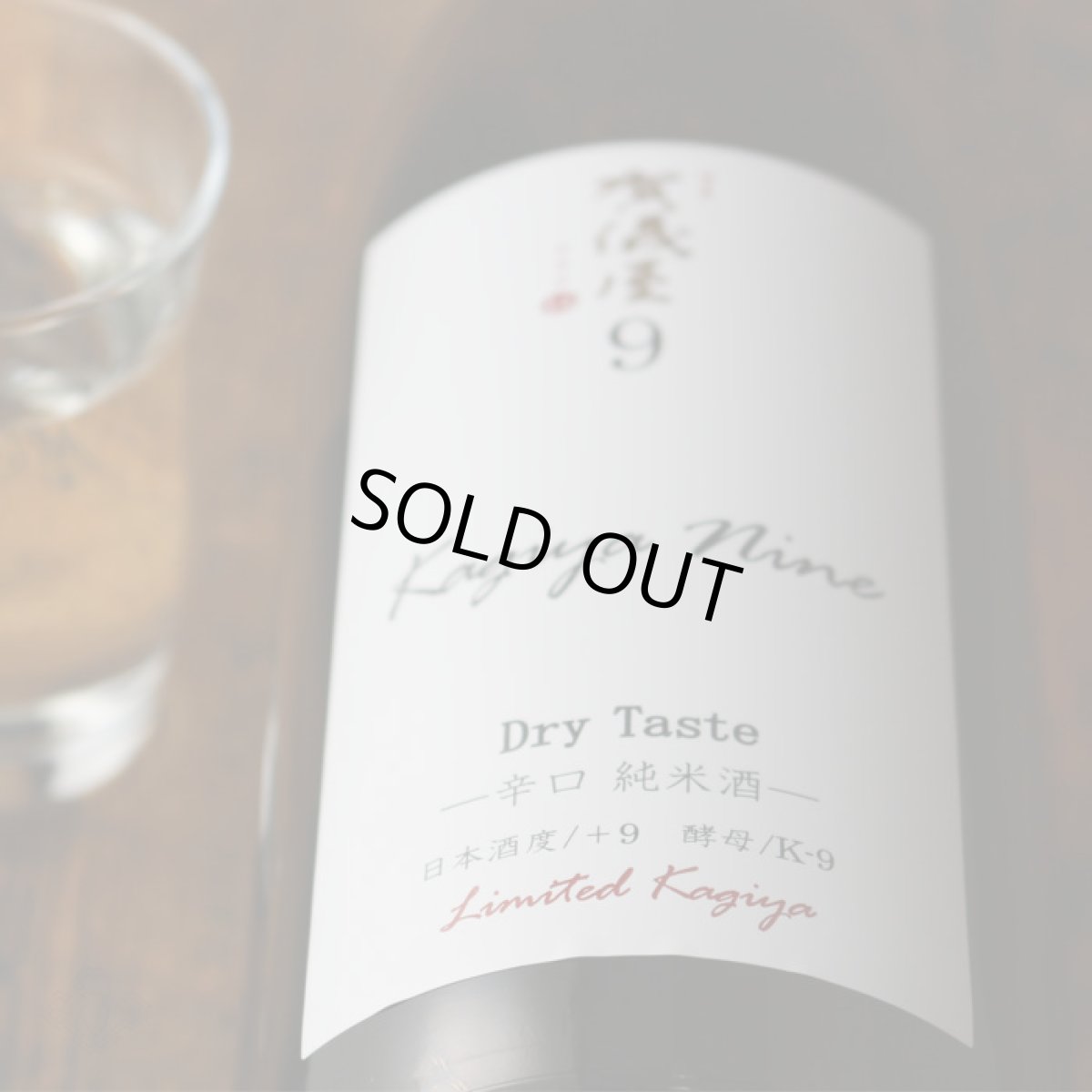 画像4: 品名：伊予賀儀屋 Kagiya Nine 9 辛口純米 カギヤナイン 720ml (4)