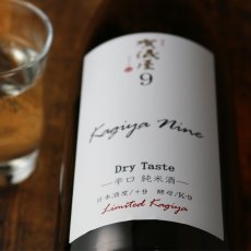 画像4: 品名：伊予賀儀屋 Kagiya Nine 9 辛口純米 カギヤナイン 720ml (4)