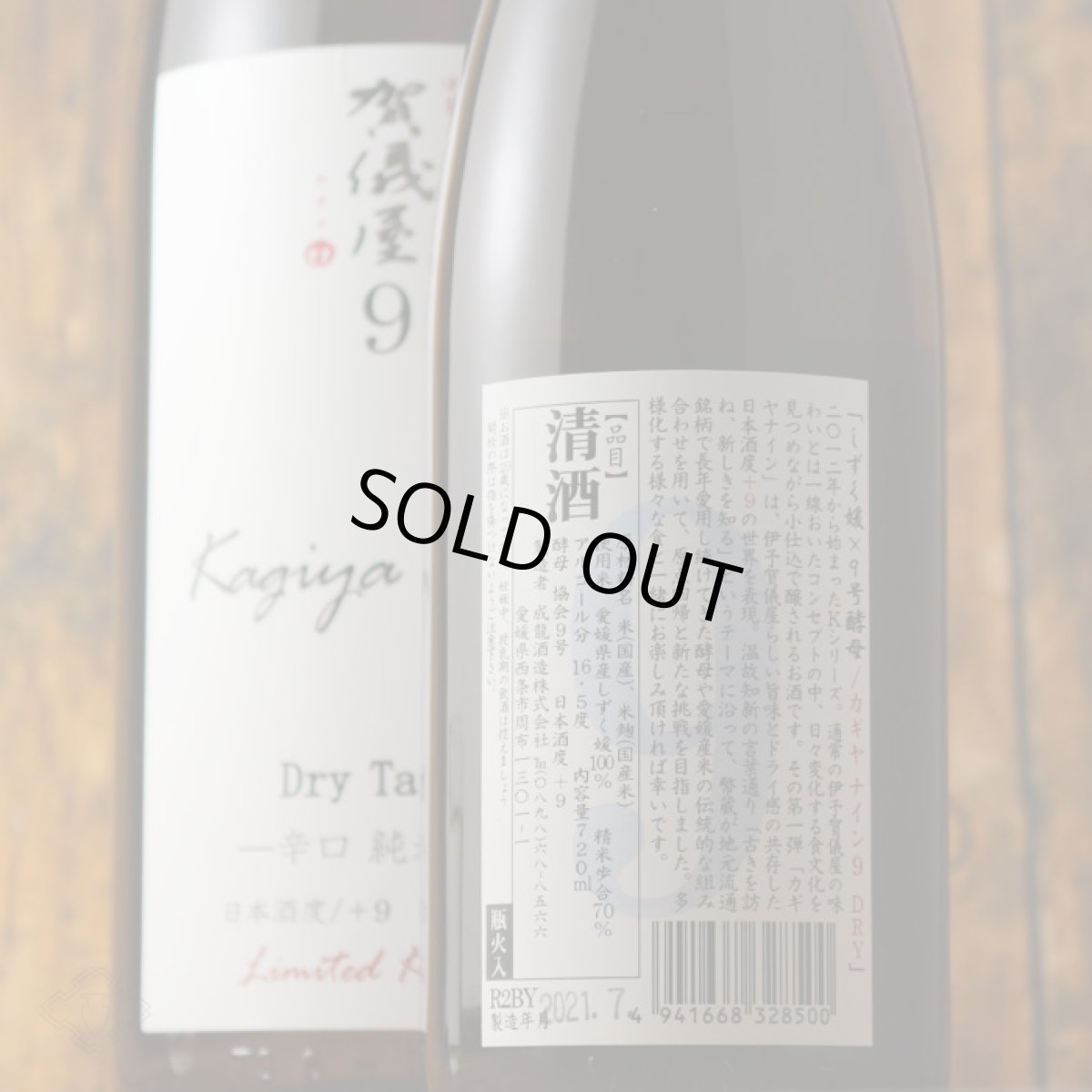 画像5: 品名：伊予賀儀屋 Kagiya Nine 9 辛口純米 カギヤナイン 720ml (5)