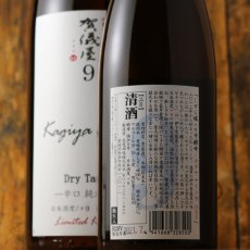 画像5: 品名：伊予賀儀屋 Kagiya Nine 9 辛口純米 カギヤナイン 720ml (5)