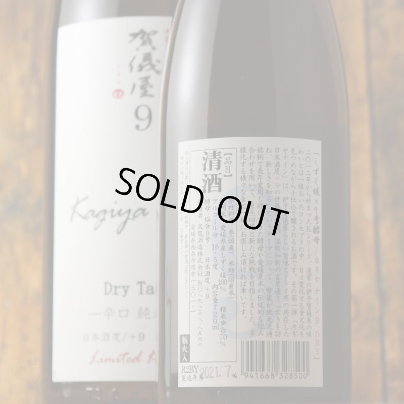 伊予賀儀屋 Kagiya Nine 9 辛口純米 カギヤナイン 1800ml - 酒舗 井上屋