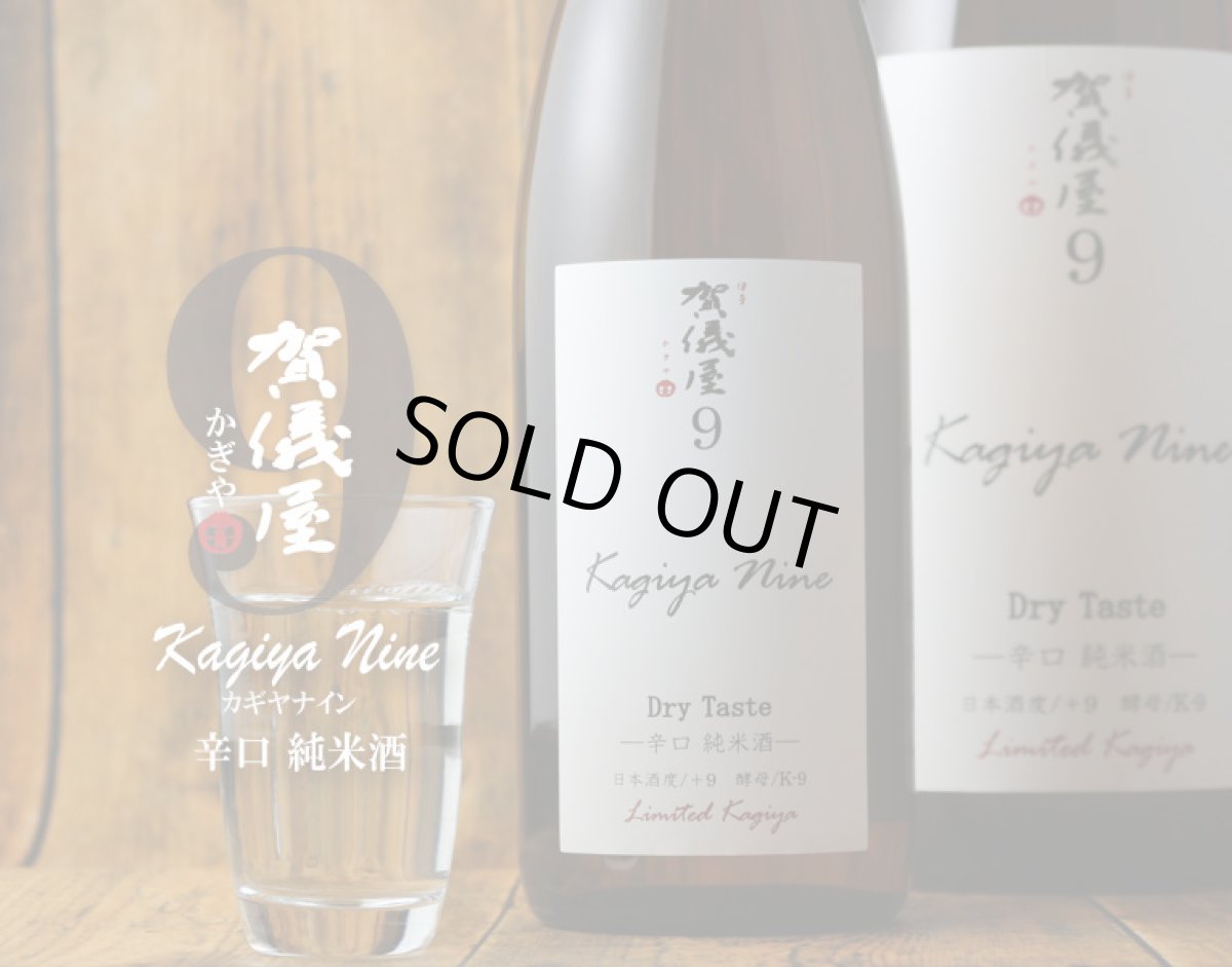 画像3: 品名：伊予賀儀屋 Kagiya Nine 9 辛口純米 カギヤナイン 720ml (3)