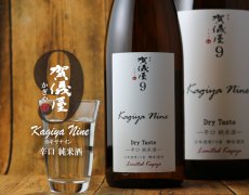 画像3: 品名：伊予賀儀屋 Kagiya Nine 9 辛口純米 カギヤナイン 720ml (3)