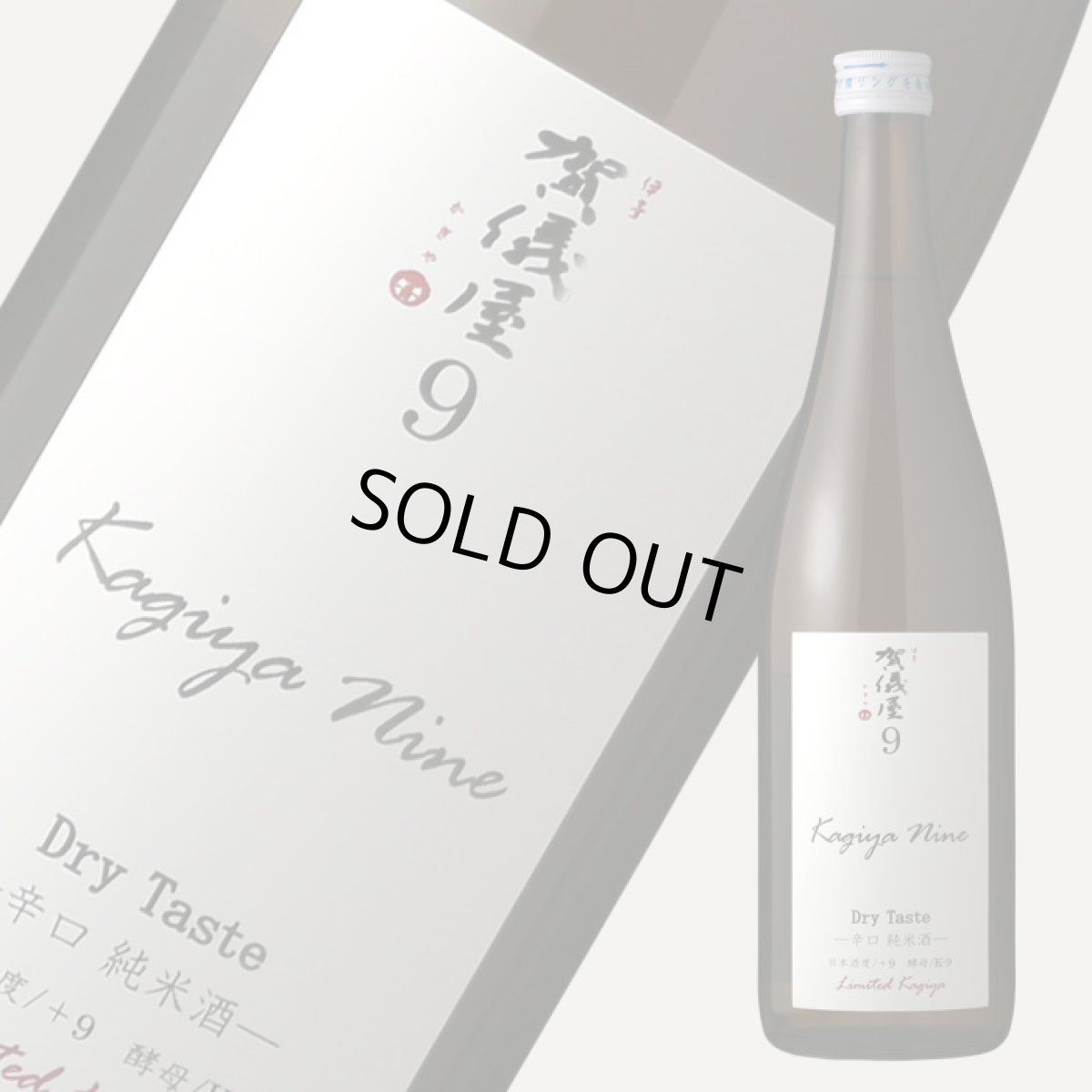 画像2: 品名：伊予賀儀屋 Kagiya Nine 9 辛口純米 カギヤナイン 720ml (2)