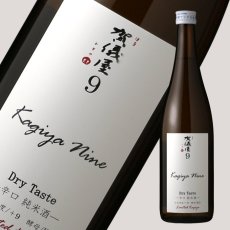 画像1: 伊予賀儀屋 Kagiya Nine 9 -Dry Taste- 辛口純米 720ml (1)