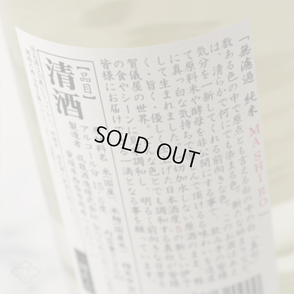 画像6: 伊予賀儀屋 無濾過 純米 真白 MASHIRO 720ml (6)