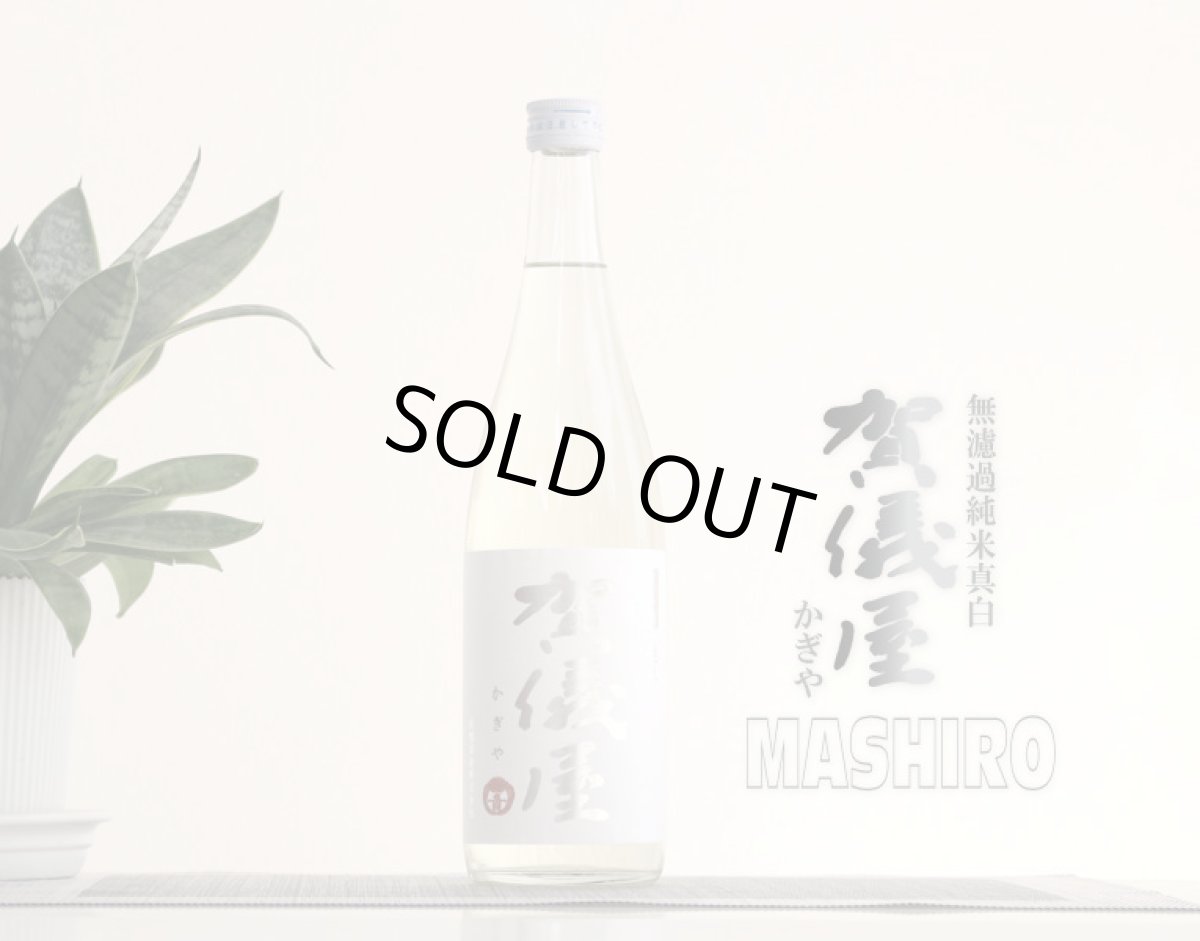 画像2: 伊予賀儀屋 無濾過 純米 真白 MASHIRO 720ml (2)