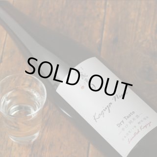 伊予賀儀屋 Kagiya Nine 9 辛口純米 カギヤナイン 1800ml - 酒舗 井上屋