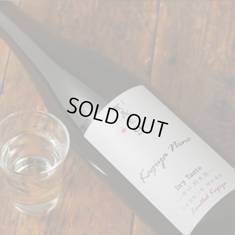 伊予賀儀屋 Kagiya Nine 9 辛口純米 カギヤナイン 1800ml - 酒舗 井上屋