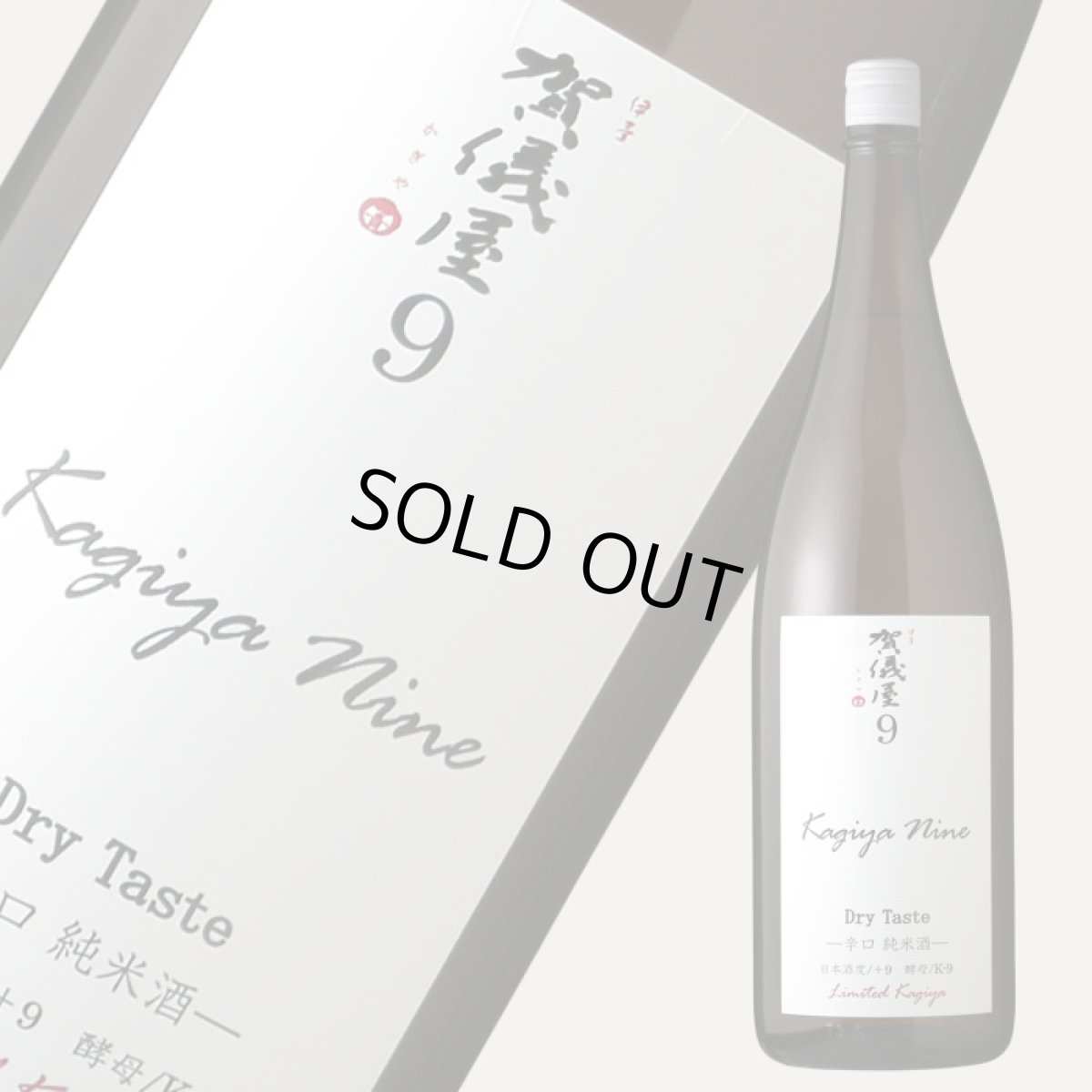 画像2: 伊予賀儀屋 Kagiya Nine 9 辛口純米 カギヤナイン 1800ml (2)