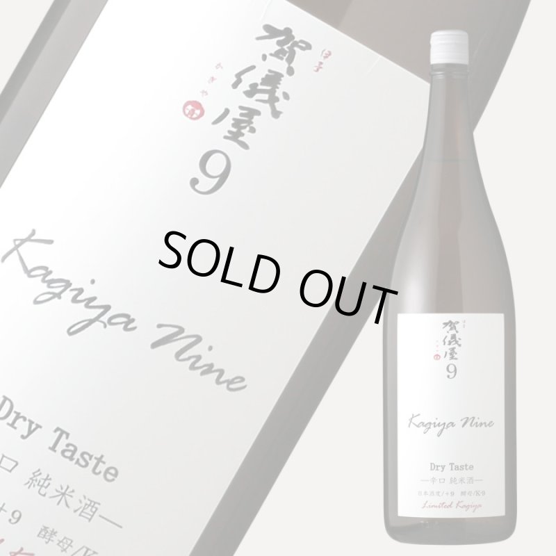 伊予賀儀屋 Kagiya Nine 9 辛口純米 カギヤナイン 1800ml - 酒舗 井上屋