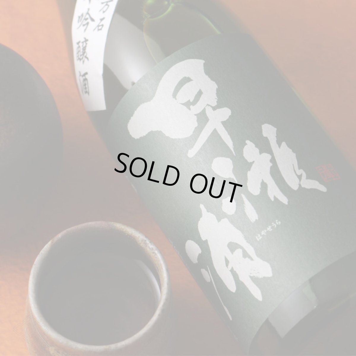 画像3: 早瀬浦 純米吟醸 五百万石 1800ml (3)