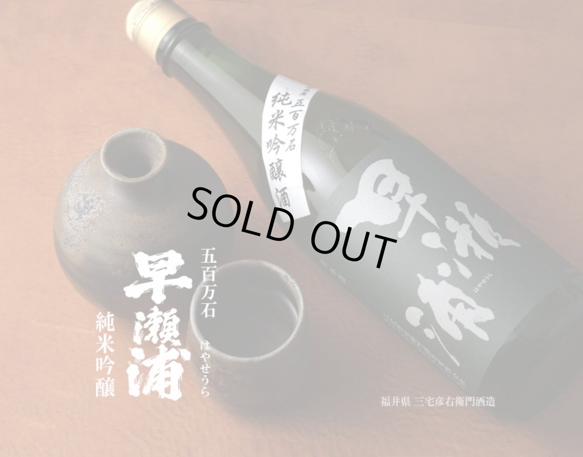 画像2: 早瀬浦 純米吟醸 五百万石 1800ml (2)