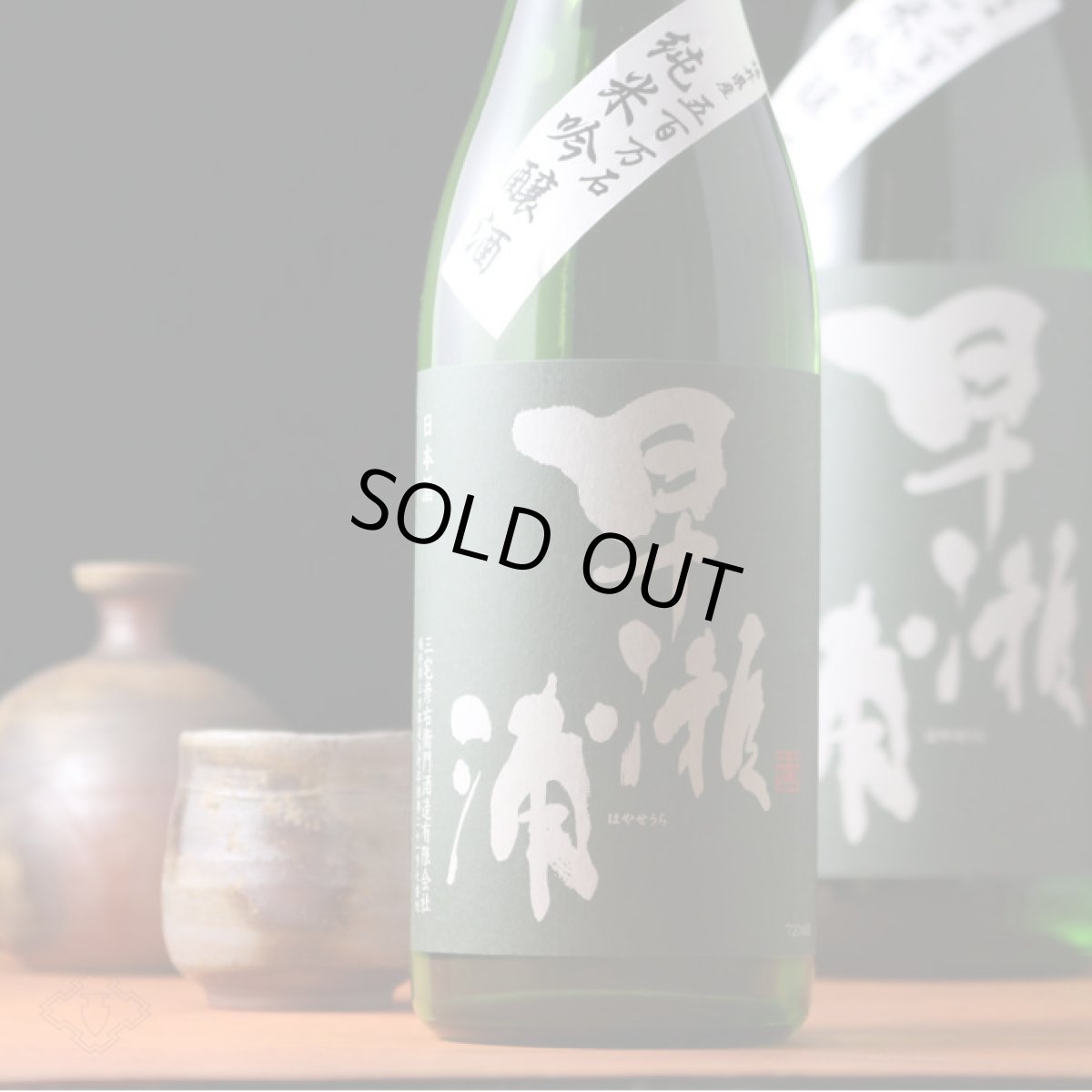 画像5: 早瀬浦 純米吟醸 五百万石 1800ml (5)