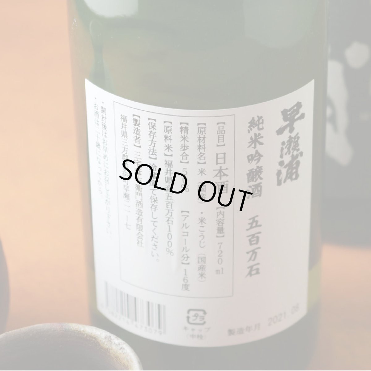 画像4: 早瀬浦 純米吟醸 五百万石 1800ml (4)