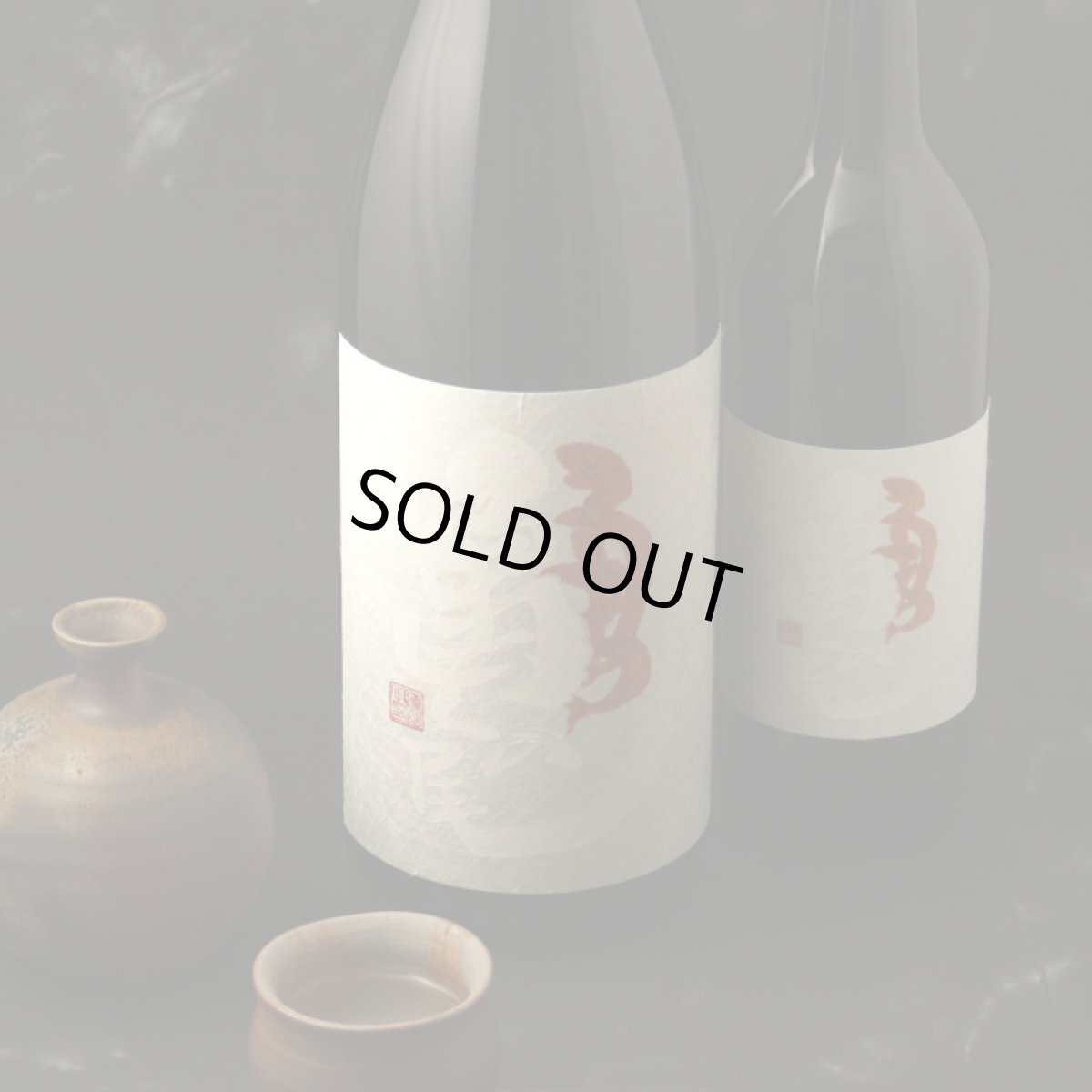 画像4: 天明 純米 亀の尾 二回火入 720ml (4)