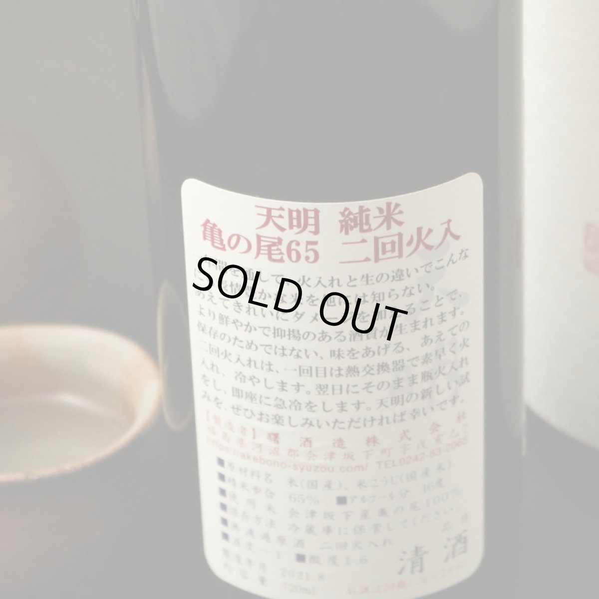 画像3: 天明 純米 亀の尾 二回火入 720ml (3)