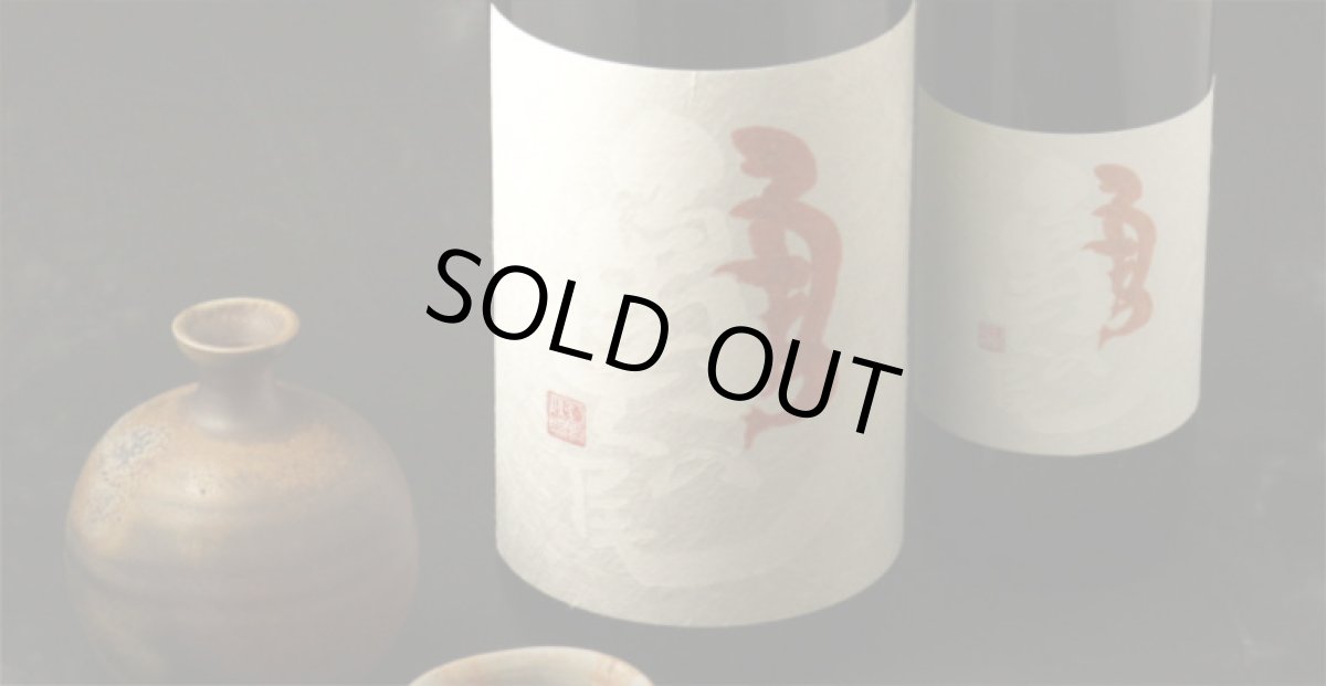 画像3: 天明 純米 亀の尾 二回火入 1800ml (3)