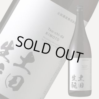 土田 生もと仕込 720ml（日本酒 土田酒造 つちだ） - 酒舗 井上屋