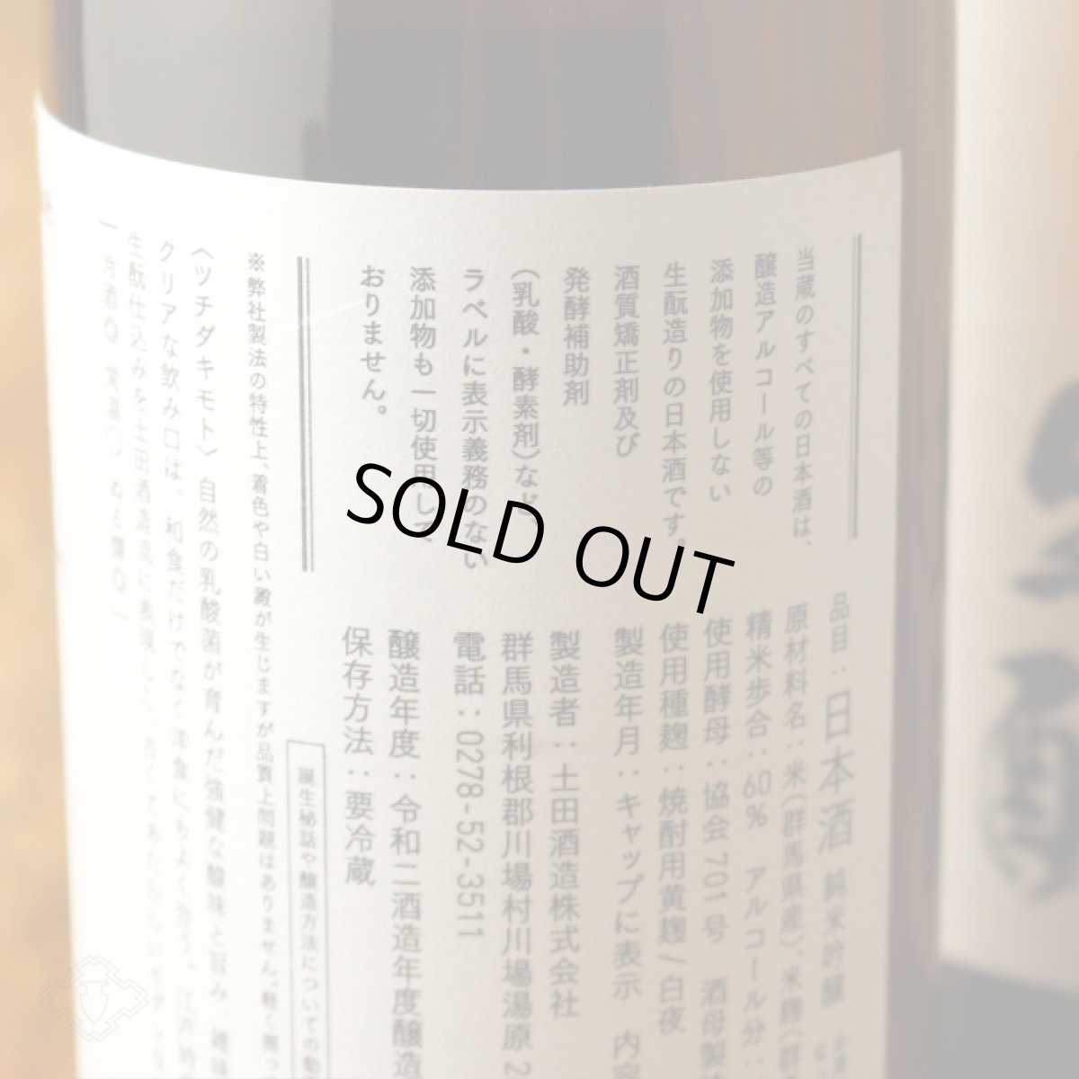 画像3: 土田 生もと仕込 1800ml (3)