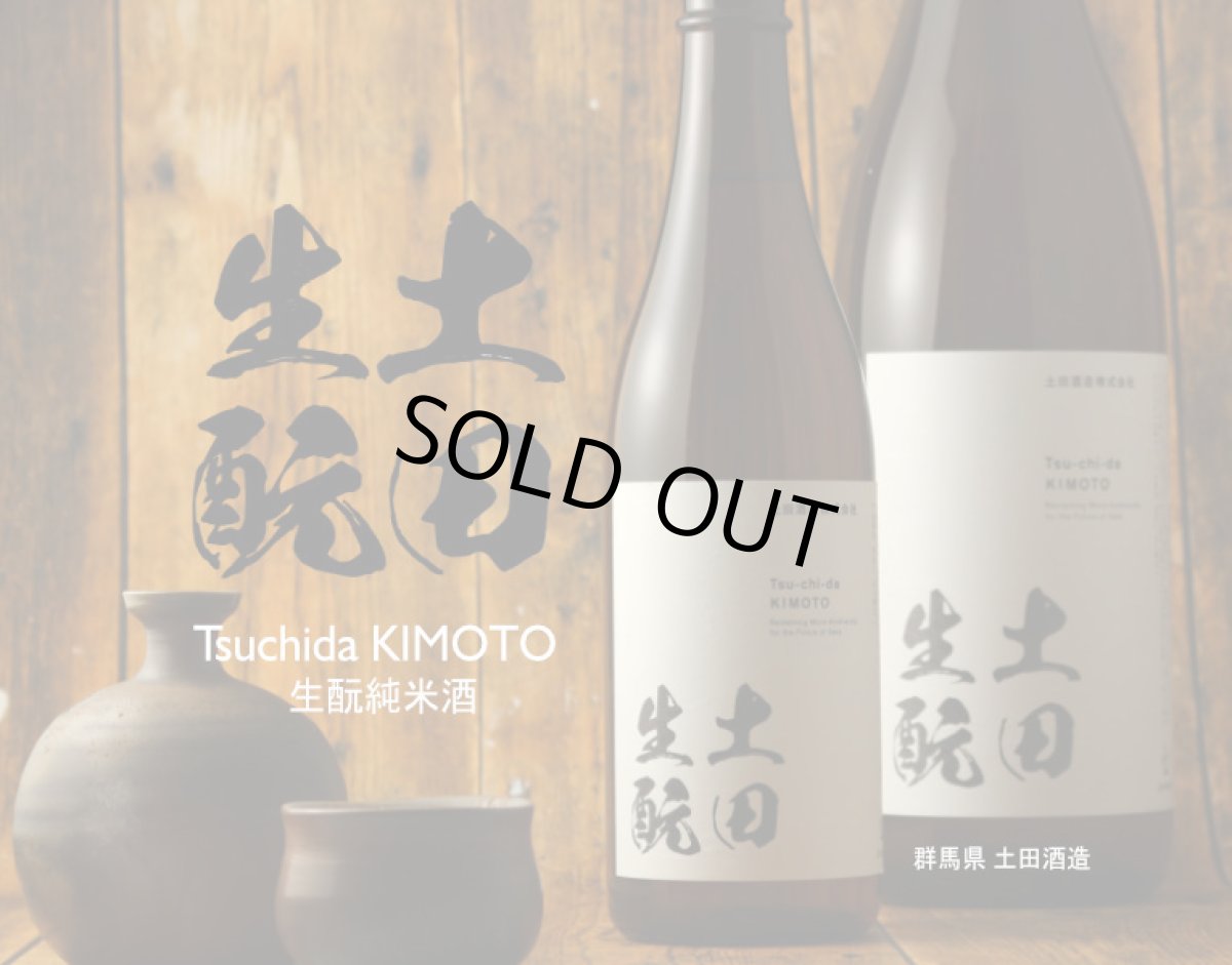 画像2: 土田 生もと仕込 1800ml (2)