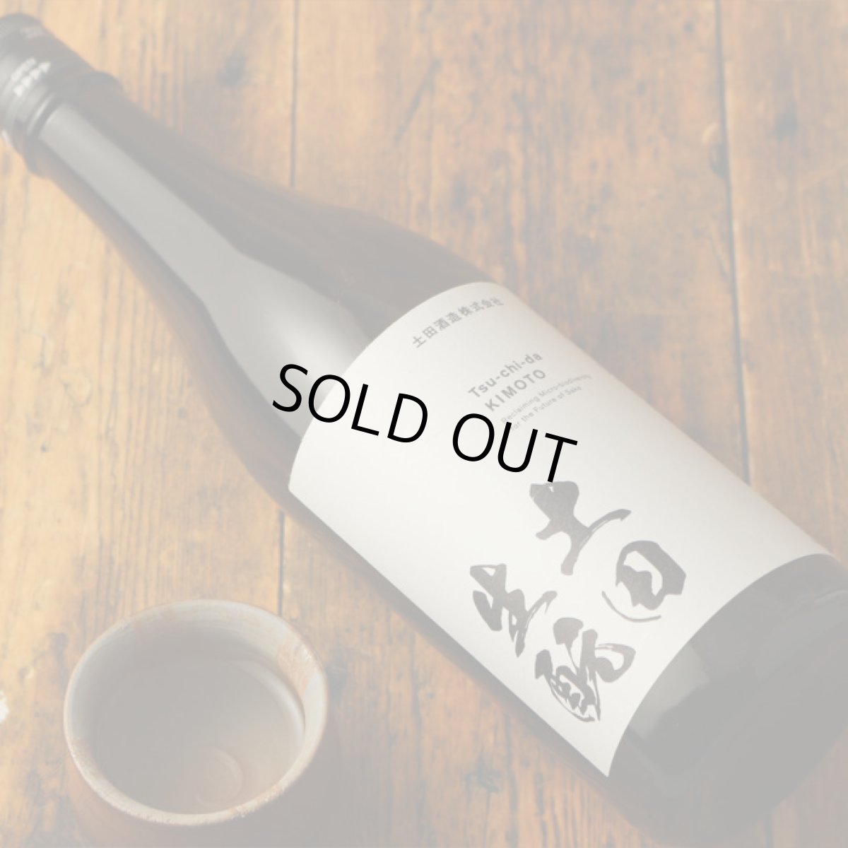 画像4: 土田 生もと仕込 1800ml (4)