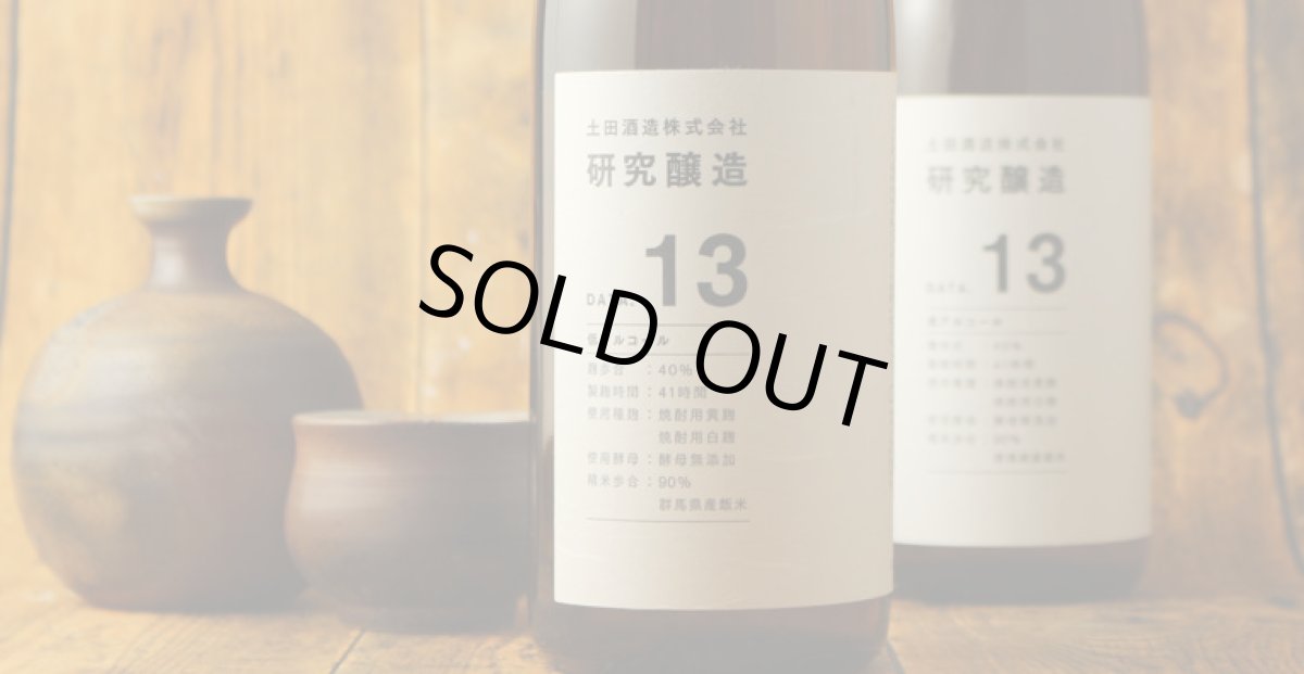 画像3: 土田 研究醸造 Data13 720ml (3)
