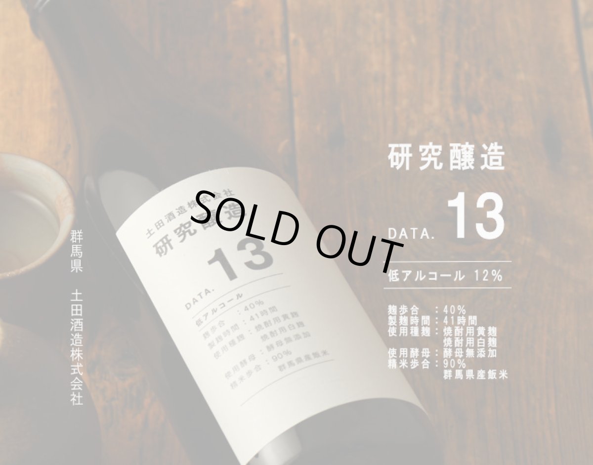 画像2: 土田 研究醸造 Data13 720ml (2)