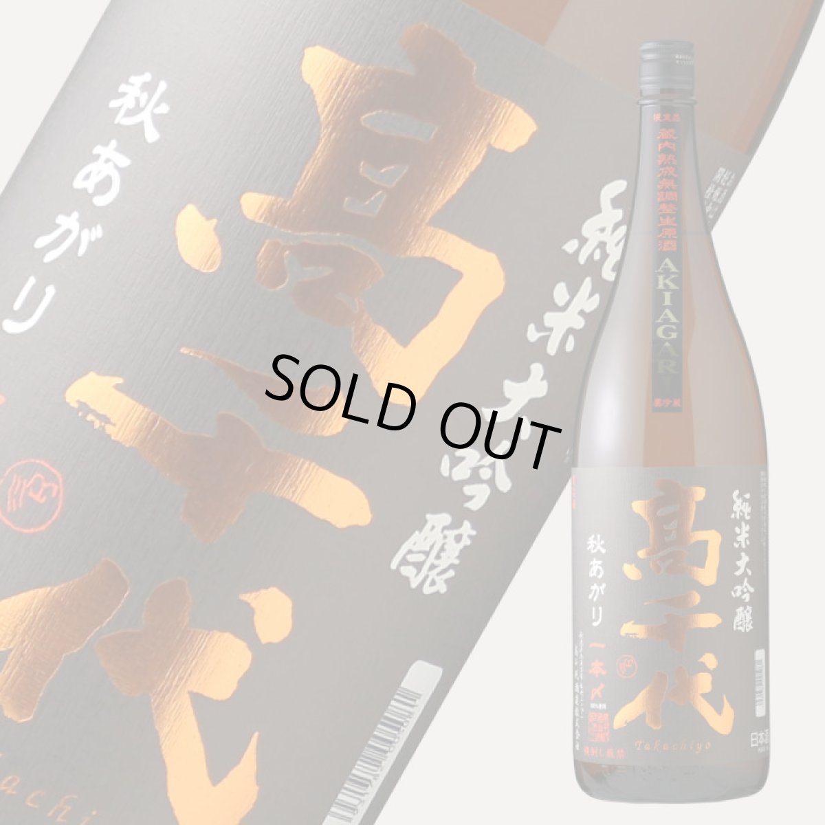 画像1: 高千代 純米大吟醸 一本〆 秋あがり 生原酒 1800ml （要冷蔵） (1)
