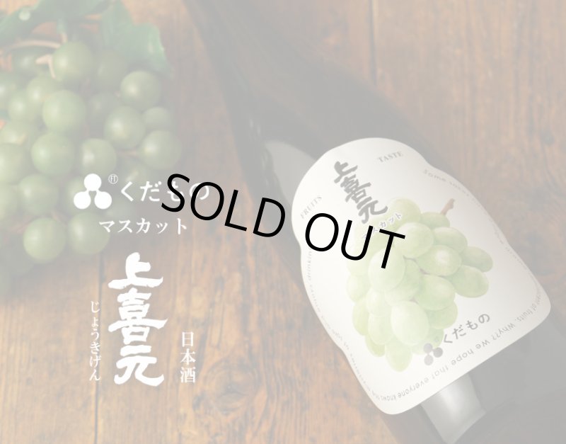 上喜元 くだもの マスカット 720ml （日本酒） - 酒舗 井上屋