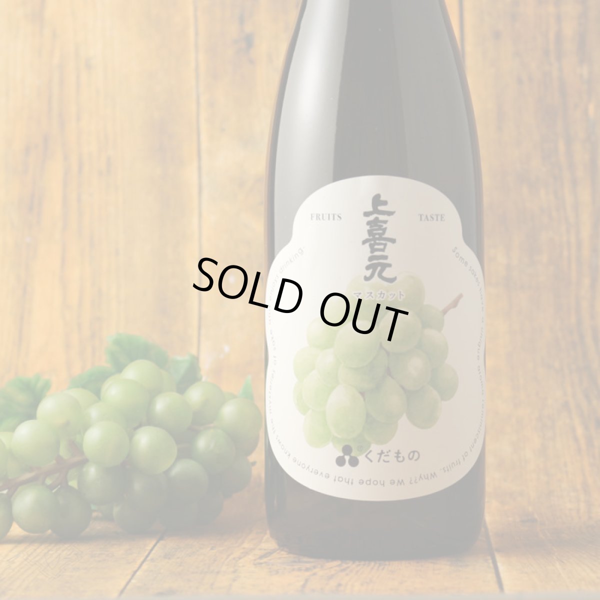 画像4: 上喜元 くだもの マスカット 720ml (日本酒) (4)