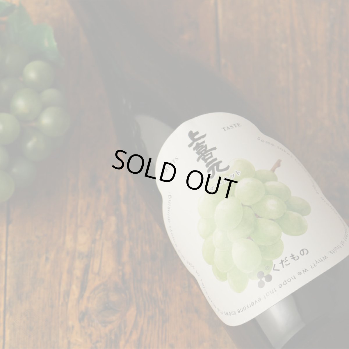 画像3: 上喜元 くだもの マスカット 720ml (日本酒) (3)