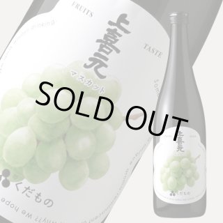 上喜元 くだもの マスカット 720ml （日本酒） - 酒舗 井上屋