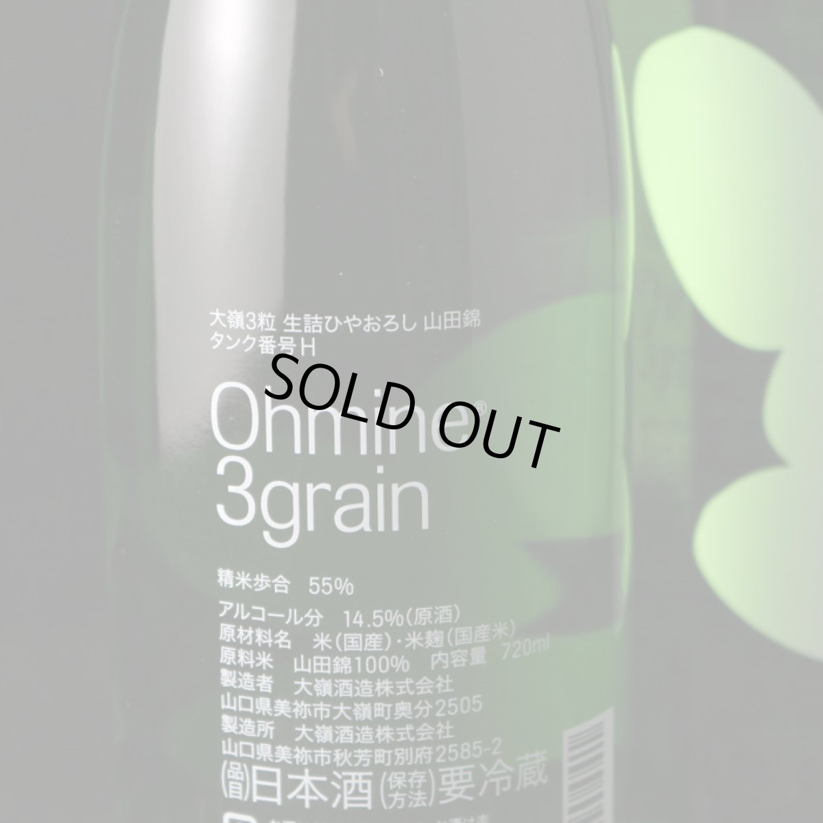 画像5: Ohmine 3grain 大嶺3粒 ひやおろし 山田錦 720ml（日本酒 大嶺酒造 おおみね） (5)