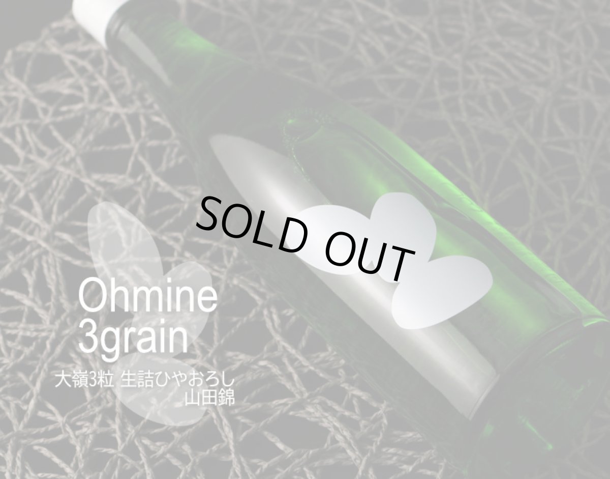 画像4: Ohmine 3grain 大嶺3粒 ひやおろし 山田錦 720ml（日本酒 大嶺酒造 おおみね） (4)