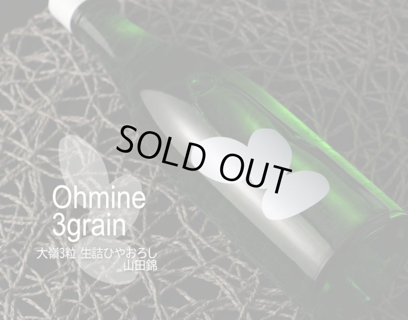 Ohmine 3grain 大嶺3粒 ひやおろし 山田錦 720ml（日本酒 大嶺酒造