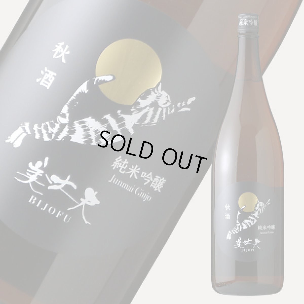 画像2: 美丈夫 純米吟醸 秋酒 1800ml (2)