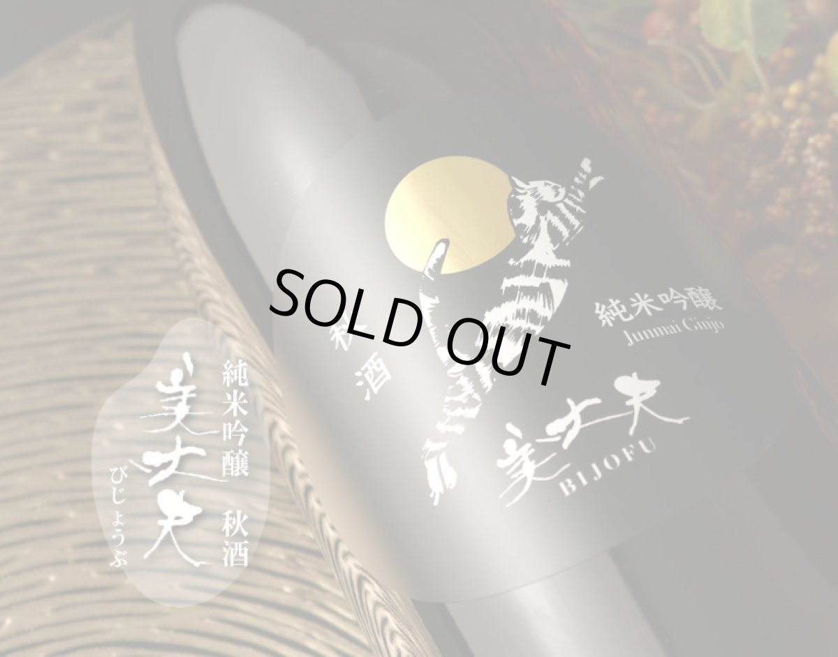 画像3: 美丈夫 純米吟醸 秋酒 1800ml (3)